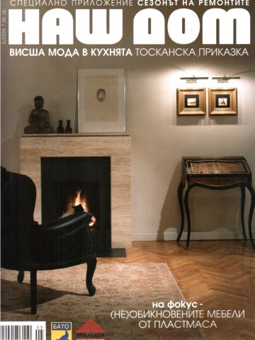 сп. Наш Дом - бр. 5/2008 г. (корица)