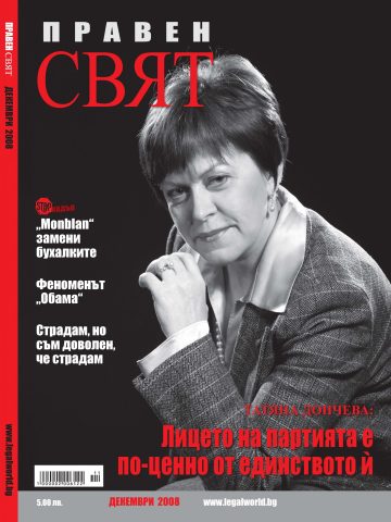 сп. Правен Свят — декември 2008 г. (корица)